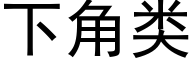 下角類 (黑體矢量字庫)