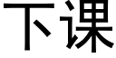 下課 (黑體矢量字庫)