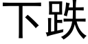 下跌 (黑體矢量字庫)