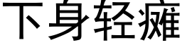 下身轻瘫 (黑体矢量字库)