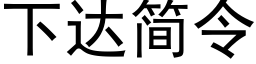 下达简令 (黑体矢量字库)