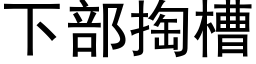 下部掏槽 (黑体矢量字库)