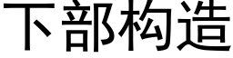 下部構造 (黑體矢量字庫)