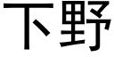 下野 (黑體矢量字庫)