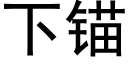 下錨 (黑體矢量字庫)