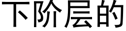 下阶层的 (黑体矢量字库)