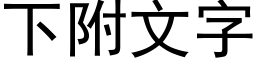 下附文字 (黑体矢量字库)