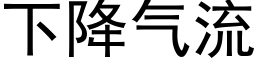 下降气流 (黑体矢量字库)