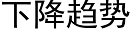 下降趨勢 (黑體矢量字庫)