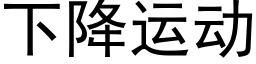 下降運動 (黑體矢量字庫)