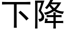 下降 (黑体矢量字库)