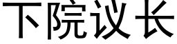 下院議長 (黑體矢量字庫)