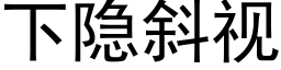 下隐斜視 (黑體矢量字庫)