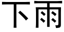 下雨 (黑体矢量字库)