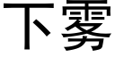 下霧 (黑體矢量字庫)