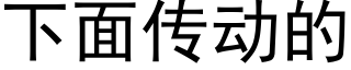 下面傳動的 (黑體矢量字庫)