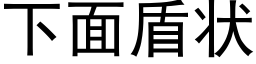 下面盾狀 (黑體矢量字庫)