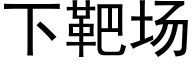 下靶場 (黑體矢量字庫)