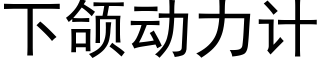 下颌動力計 (黑體矢量字庫)