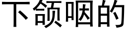 下颌咽的 (黑體矢量字庫)