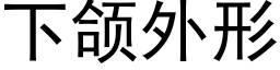 下颌外形 (黑體矢量字庫)