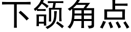 下颌角點 (黑體矢量字庫)