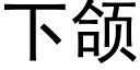 下颌 (黑体矢量字库)