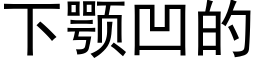 下颚凹的 (黑體矢量字庫)