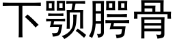 下颚腭骨 (黑體矢量字庫)