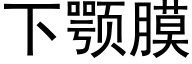 下颚膜 (黑體矢量字庫)