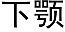 下颚 (黑體矢量字庫)