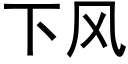 下風 (黑體矢量字庫)