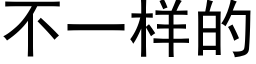 不一樣的 (黑體矢量字庫)