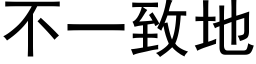 不一緻地 (黑體矢量字庫)