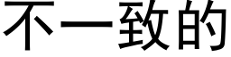 不一緻的 (黑體矢量字庫)