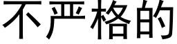 不嚴格的 (黑體矢量字庫)