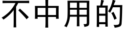 不中用的 (黑体矢量字库)