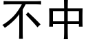 不中 (黑體矢量字庫)