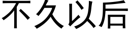 不久以后 (黑体矢量字库)