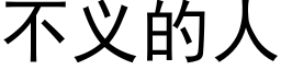 不义的人 (黑体矢量字库)