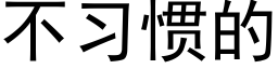 不习惯的 (黑体矢量字库)