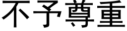 不予尊重 (黑體矢量字庫)