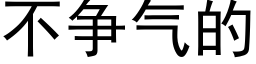 不争氣的 (黑體矢量字庫)