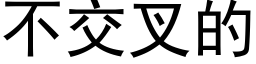 不交叉的 (黑體矢量字庫)