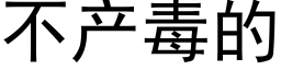 不产毒的 (黑体矢量字库)