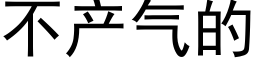 不产气的 (黑体矢量字库)