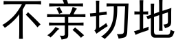 不親切地 (黑體矢量字庫)