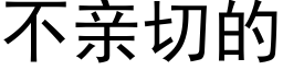 不親切的 (黑體矢量字庫)