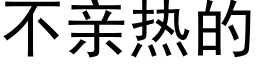 不親熱的 (黑體矢量字庫)