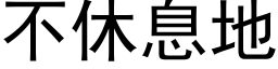 不休息地 (黑體矢量字庫)